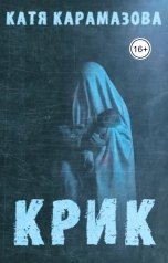 обложка книги Катя Карамазова "Крик"