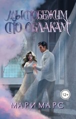 обложка книги Мари Марс "Мы побежим по облакам"