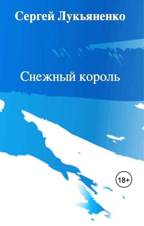 Обложка книги Сергей Лукьяненко Снежный король