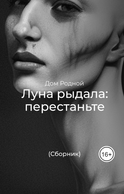 Обложка книги Дом Родной Луна рыдала: перестаньте (Сборник)