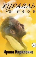 обложка книги Ирина Кириленко "Журавль в небе"