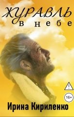 обложка книги Ирина Кириленко "Журавль в небе"