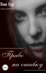 обложка книги Юлия Узун "Слёзы молодости. Право на ошибку"