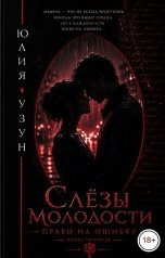 обложка книги Юлия Узун "Слёзы молодости. Право на ошибку"