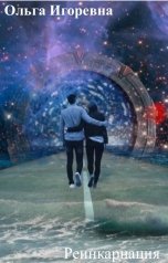 обложка книги Ольга Игоревна "Реинкарнация"