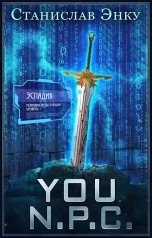 обложка книги Станислав Энку "You N.P.C."