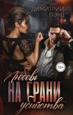 обложка книги Димитрий Лэнц "Любовь на грани... убийства"