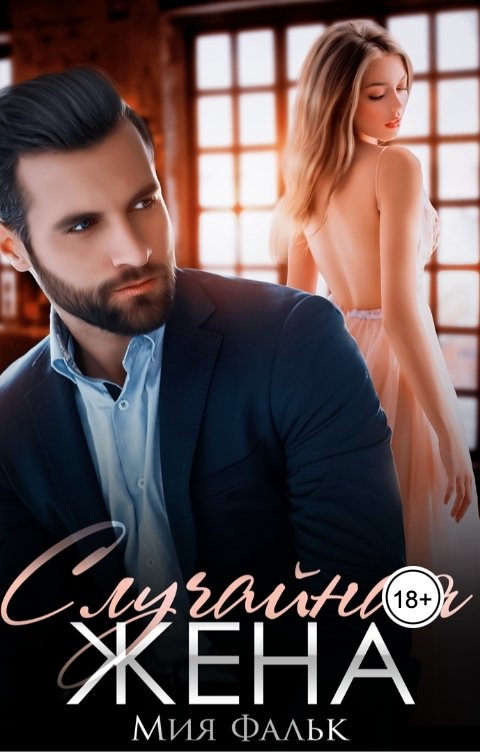Обложка книги Мия Фальк Случайная жена