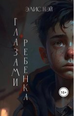обложка книги Элис Нэй "Глазами ребенка"
