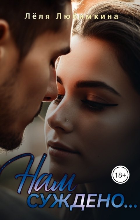 Обложка книги Лёля Любимкина Нам суждено...