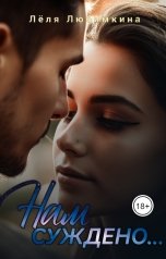 обложка книги Лёля Любимкина "Нам суждено..."