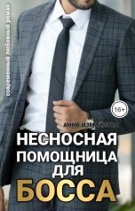 обложка книги Анна Измайлова "Несносная помощница для босса"