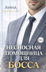 обложка книги Анна Измайлова "Несносная помощница для босса"