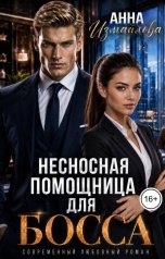 обложка книги Анна Измайлова "Несносная помощница для босса"