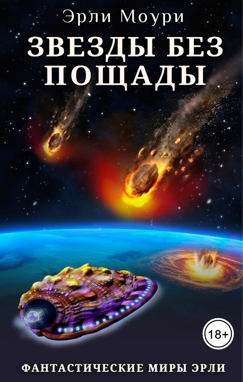 Обложка книги Эрли Моури Звезды без пощады