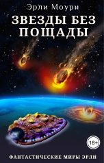 обложка книги Эрли Моури "Звезды без пощады"