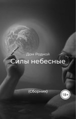 обложка книги Дом Родной "Силы небесные (Сборник)"