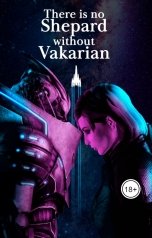 обложка книги Элис Харпер "There is no Shepard without Vakarian. Нет Шепард без Вакариана"