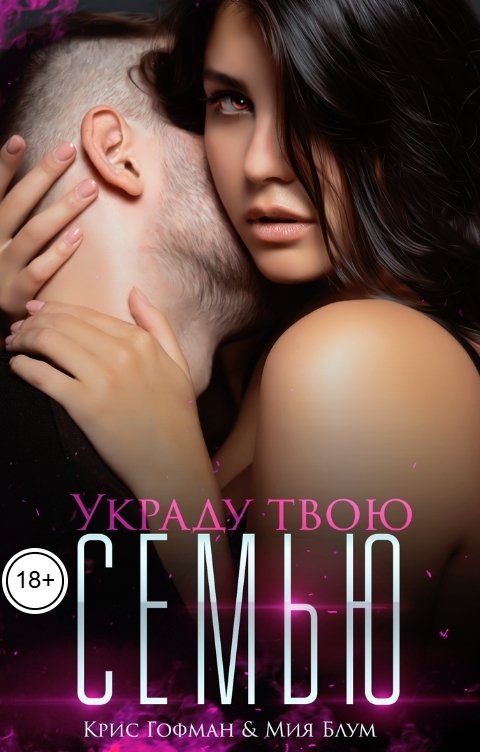 Обложка книги Крис Гофман Украду твою семью