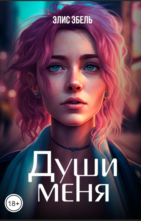 Обложка книги Элис Эбель Души меня