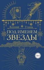 обложка книги Ксения Утина "Под именем звезды"
