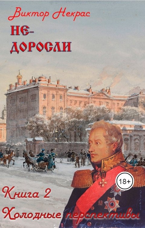 Обложка книги Виктор Некрас Не-доросли. Холодные перспективы