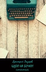 обложка книги Дмитрий Лазарев "Идею на бочку!"