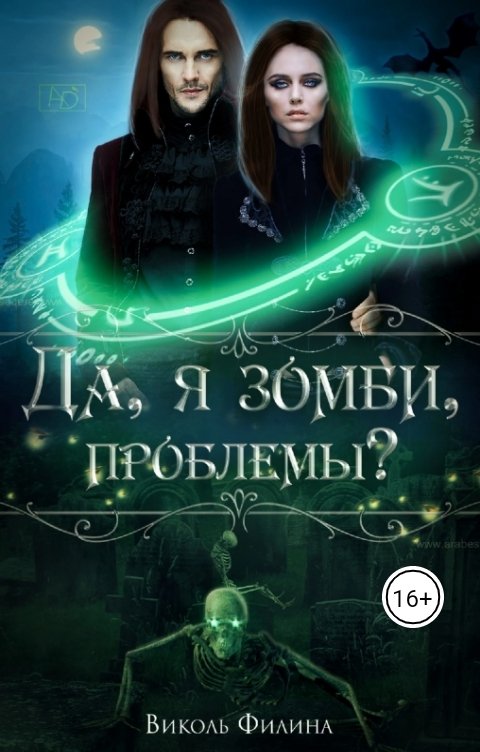 Обложка книги Виколь Филина Да, я зомби, проблемы?