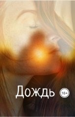 обложка книги Mary B. "Дождь"