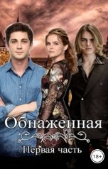 обложка книги Кристина Бирюкова "Обнаженная. 1 часть"