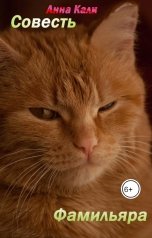 обложка книги Анна Кали "Совесть фамильяра"