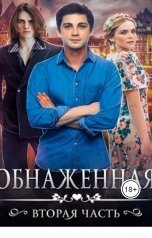 обложка книги Кристина Бирюкова "Обнаженная. 2 часть"