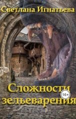 обложка книги Светлана Игнатьева "Сложности зельеварения"