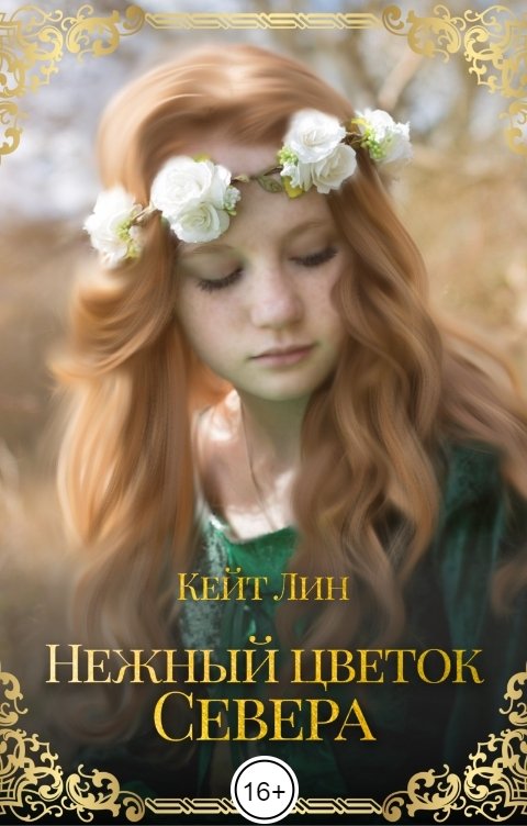 Обложка книги Кейт Лин Нежный цветок севера. Часть 1