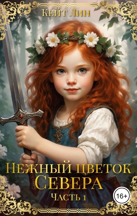 Обложка книги Кейт Лин Нежный цветок севера. Часть 1