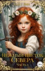 обложка книги Кейт Лин "Нежный цветок севера. Часть 1"