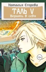 обложка книги Егорова Наталья Анатольевна "Таль 5. Верить в себя"