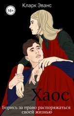 обложка книги Кларк Эванс "Хаос"