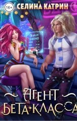 обложка книги Селина Катрин "Агент бета-класса"