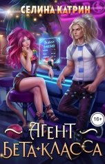 обложка книги Селина Катрин "Агент бета-класса"