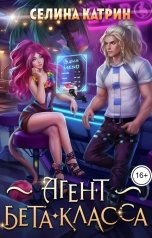 обложка книги Селина Катрин "Агент бета-класса"