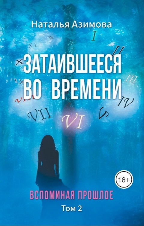 Обложка книги Наталья Азимова Затаившееся во времени. Вспоминая прошлое. Том 2