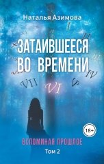 обложка книги Наталья Азимова "Затаившееся во времени. Вспоминая прошлое. Том 2"