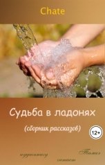 обложка книги Тамаэ, Chate "Судьба в ладонях (сборник рассказов)"