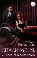 обложка книги Лена Евдокимова "Спаси меня, если сможешь"