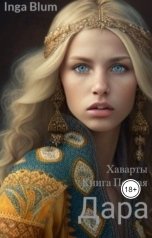 обложка книги IngaBlu "Дара"