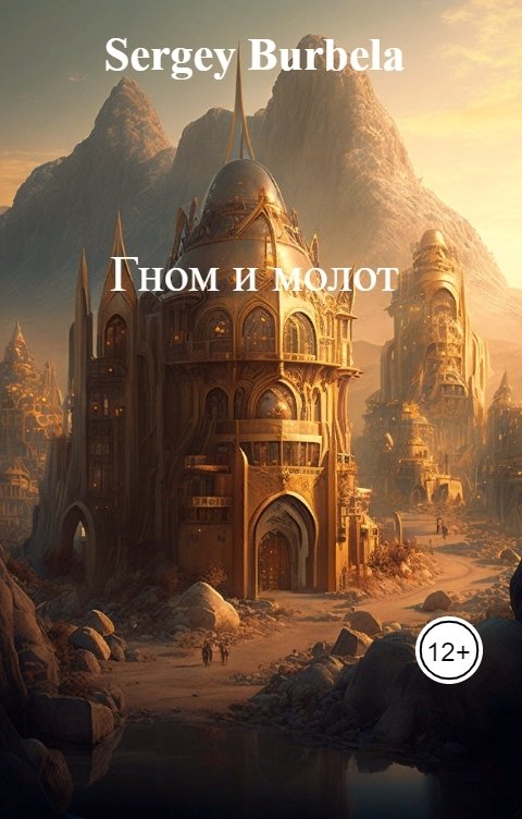 Обложка книги Sergey Burbela Гном и молот