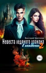 обложка книги Виктория Цветкова "Невеста ледяного дракона в академии 2"