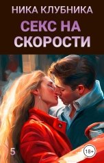 обложка книги Ника Клубника "Секс на скорости"