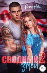 обложка книги Рокси Нокс "Сводный Змей – 2"